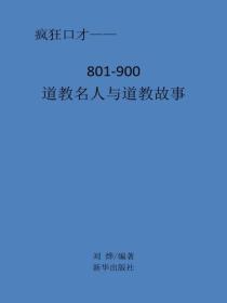 道教名人与道教故事
