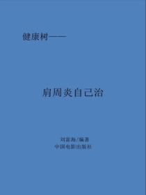肩周炎、颈椎病、腰疼、腿疼自己治