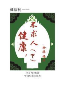 健康,不求人(下)