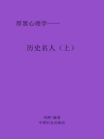 历史名人（上）