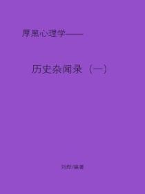 历史杂闻录(一)