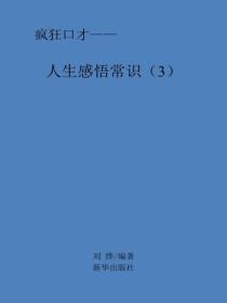 人生感悟常识（3）
