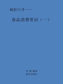 食物消费常识(一)