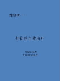 外伤的自我治疗