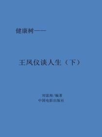 王凤仪谈人（下）