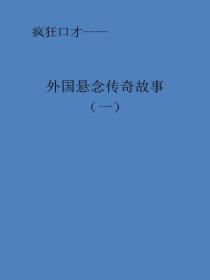 外国悬念传奇故事（一）