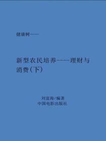 新型农民培养----理财与消费（下）