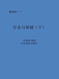 行走与保健（下）