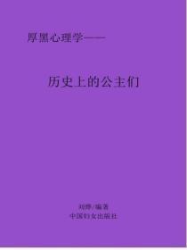 历史上的公主们