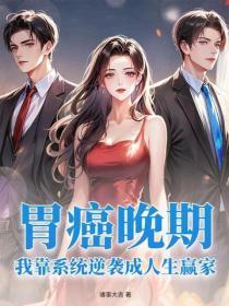 胃癌晚期，我靠系统逆袭成人生赢家