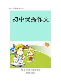 初中作文秀（三）