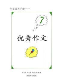 高中满分作文集锦（三）