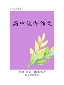 高中作文应用辞典（五）